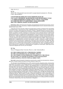 О формировании перспективной модели государственной экономической политики стран с развивающимися рынками в сфере создания и развития интеграционных объединений: институциональное направление