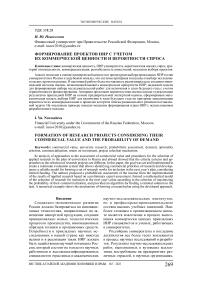 Формирование проектов НИР с учетом их коммерческой ценности и вероятности спроса