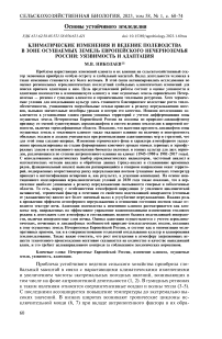 Климатические изменения и ведение полеводства в зоне осушаемых земель Европейского Нечерноземья России: уязвимость и адаптация