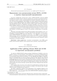 Применение схем расщепления потока ROE и AUSM в задачах сверхзвуковой аэродинамики