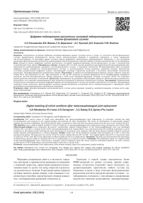 Цифровое моделирование критических состояний эндопротезирования пястно-фалангового сустава