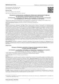 Экстренное гистологическое исследование в диагностике перипротезной инфекции при ревизионном эндопротезировании коленного сустава