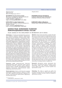 Ценностные изменения развития информационного права России