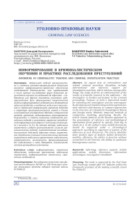 Информирование в криминалистическом обучении и практике расследования преступлений