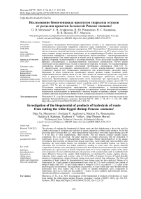 Исследование биопотенциала продуктов гидролиза отходов от разделки креветки белоногой Penaeus vannamei