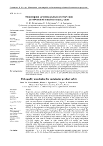 Мониторинг качества рыбы в обеспечении  устойчивой безопасности продукции