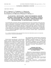 РАЗРАБОТКА ПРОТОТИПА МНОГОФУНКЦИОНАЛЬНОЙ ОПТИКО-ЭЛЕКТРОННОЙ СИСТЕМЫ КРУГОВОГО ОБЗОРА ДЛЯ ОБЕСПЕЧЕНИЯ ВИЗУАЛЬНОГО ОРИЕНТИРОВАНИЯ БЕСПИЛОТНЫХ ТРАНСПОРТНЫХ СРЕДСТВ