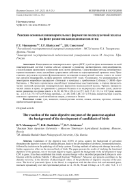 Реакция основных пищеварительных ферментов поджелудочной железы на фоне развития кандидамикозов птиц
