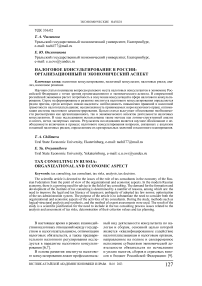Налоговое консультирование в России: организационный и экономический аспект