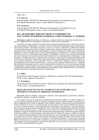 Исследование финансовой устойчивости системно-значимых банков в современных условиях