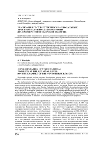 Реализация государственных национальных проектов на региональном уровне (на примере Новосибирской области)