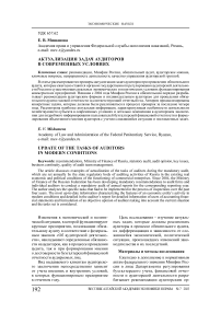 Актуализация задач аудиторов в современных условиях