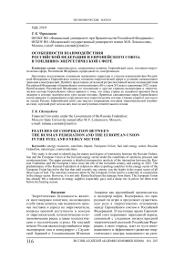 Особенности взаимодействия Российской Федерации и Европейского союза в топливно-энергетической сфере