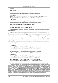 Антикоррупционный комплаенс: управление конфликтом интересов и противодействие коррупции