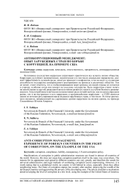 Антикоррупционный менеджмент: опыт зарубежных стран по борьбе с коррупцией, на примере США