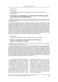 Российская экономика. Основания промышленной политики и протекционизма