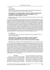 Потенциал организаций в сфере туризма и барьеры для выхода на рынок государственных услуг в рамках социального заказа