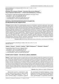 Вопросы обеспечения безопасности пациентов - взгляд клинических ординаторов