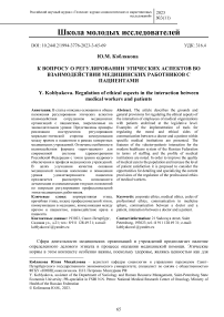 К вопросу о регулировании этических аспектов во взаимодействии медицинских работников с пациентами