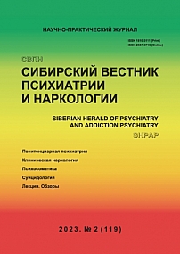 2 (119), 2023 - Сибирский вестник психиатрии и наркологии