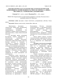 Токсикологическая характеристика фармакологической композиции на основе водного раствора фуллерена С60, цинка, витамина D3, c и кверцетина для животных