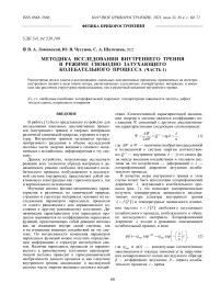 МЕТОДИКА ИССЛЕДОВАНИЯ ВНУТРЕННЕГО ТРЕНИЯ В РЕЖИМЕ СВОБОДНО ЗАТУХАЮЩЕГО КОЛЕБАТЕЛЬНОГО ПРОЦЕССА (ЧАСТЬ 1)