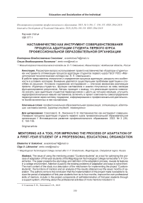 Наставничество как инструмент совершенствования процесса адаптации студента первого курса профессиональной образовательной организации