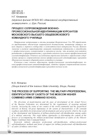 Процесс сопровождения военно- профессиональной идентификации курсантов Московского высшего общевойскового командного училища