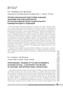 Профессиональная подготовка будущих экономистов в высшей школе: ретроспективный обзор национального и международного подходов