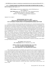 Применение метода ABCD при анализе низкотемпературных свойств состаренных ординарных и модифицированных битумов