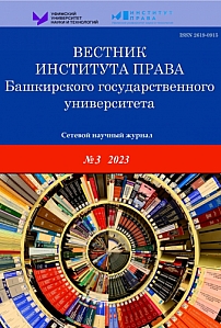 3 (19), 2023 - Вестник Института права Башкирского государственного университета