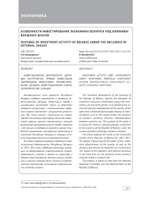 Особенности инвестирования экономики Беларуси под влиянием внешних шоков