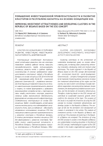 Повышение инвестиционной привлекательности и развитие кластеров в Республике Беларусь на основе концепции ESG