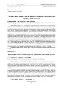 Сравнительная эффективность диагностических методов туберкулеза крупного рогатого скота
