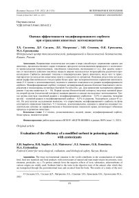 Оценка эффективности модифицированного сорбента при отравлении животных экотоксикантами