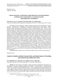 Анализ моделей, технических характеристик и конструктивных особенностей селекционных и семеноводческих зерноуборочных комбайнов