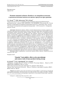 Влияние пищевой добавки «Бомбаль» на микробиологические и органолептические показатели мясных продуктов при хранении