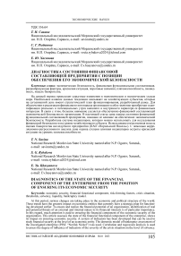 Диагностика состояния финансовой составляющей предприятия с позиции обеспечения его экономической безопасности