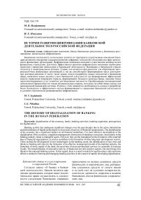 История развития цифровизации банковской деятельности в Российской Федерации