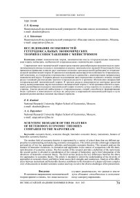 Исследование особенностей гетеродоксальных экономических теорий в сопоставлении с мейнстримом