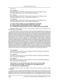 Статистический анализ влияния доходов и социально-экономических факторов на уровень рождаемости в Российской Федерации
