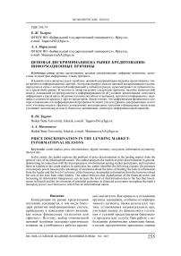 Ценовая дискриминация на рынке кредитования: информационные причины