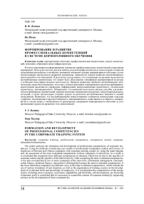 Формирование и развитие профессиональных компетенций в системе корпоративного обучения