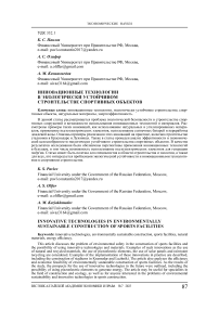 Инновационные технологии в экологически устойчивом строительстве спортивных объектов
