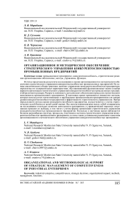 Организационное и методическое обеспечение стратегического управления конкурентоспособностью промышленных предприятий