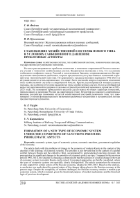 Становление хозяйственной системы нового типа в условиях санкционного давления: проблемные аспекты