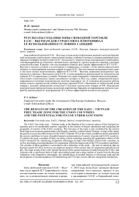 Результаты создания зоны свободной торговли ЕАЭС - Вьетнам для стран союза и потенциал ее использования в условиях санкций