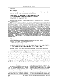 Цифровые валюты центральных банков как современная тенденция развития платежной индустрии