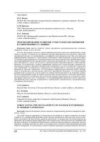 Прогнозирование развития туристских предприятий в современных условиях
