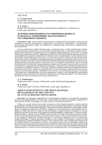 Зеленые инновации в гостиничном бизнесе: разработка концепции экологичного гостиничного номера